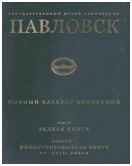 Государственный музей-заповедник Павловск. Полный каталог коллекций. Том VI. Редкая книга. Выпуск 1. Иллюстрированная книга XV - XVIII веков