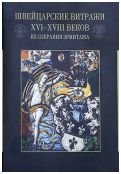 Швейцарские витражи XVI - XVIII веков из собрания Эрмитажа. Каталог выставки