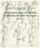 ГМИИ им. А.С. Пушкина. Немецкий, австрийский и швейцарский рисунок XV–XX веков. Каталог коллекции в 2-х тт.