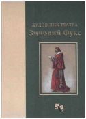 Художник театра Зиновий Фукс