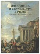 Живопись и скульптура в Риме во второй половине XVIII века