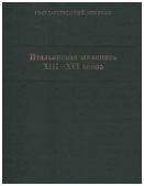 Итальянская живопись XIII-XVI веков. Каталог коллекции