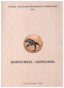 Борисфен-Березань. Археологическая коллекция Государственного Эрмитажа. Том 2