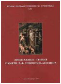 Эрмитажные чтения памяти В.Ф. Левинсона-Лессинга. Труды Государственного Эрмитажа. LVI