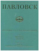 Государственный музей-заповедник Павловск. Полный каталог коллекций. Том Х. Металл. Бронза. Выпуск 1. Часы каминные, настольные и настенные