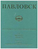 Государственный музей-заповедник Павловск. Полный каталог коллекций. Том Х. Металл. Бронза. Выпуск 1. Часы каминные, настольные и настенные