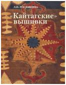 "Кайтагские" вышивки в собрании Государственного музея Востока. Каталог коллекции