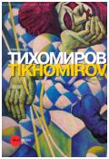 Александр Тихомиров