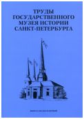 Труды Государственного музея истории Санкт-Петербурга. Вып. 21. Исследования и материалы