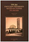 Труды Государственного музея истории религии. Выпуск 10. Часть 1, часть 2