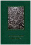 Марфо-мариинская обитель и Реставрационный центр имени И. Э. Грабаря. Страницы истории в 3-х томах