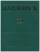 Государственный музей-заповедник Павловск. Полный каталог коллекций. Том IV. Ткани. Выпуск 2. Декоративные вышивки