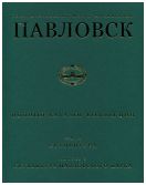 Государственный музей-заповедник Павловск. Полный каталог коллекций. Том III. Скульптура. Выпуск 2. Скульптуры Павловского парка