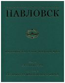 Государственный музей-заповедник Павловск. Полный каталог коллекций. Том III. Скульптура. Выпуск 2. Скульптуры Павловского парка