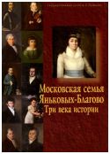 Московская семья Яньковых-Благово. Три века истории