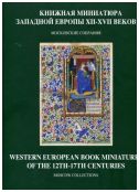 Книжная миниатюра Западной Европы XII-XVI веков. Каталог иллюстрированных рукописей в библиотеках, музеях и частных собраниях Москвы