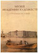 Музей Академии художеств. Страницы истории (1758-1990-е годы)