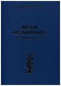 Время незабвенное... Отечественная война 1812 года