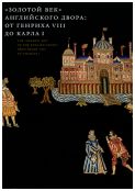 "Золотой век" Английского двора: от Генриха VIII до Карла I