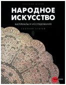 Народное искусство, материалы и исследования. Сборник статей III