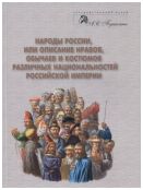 Народы России, или описание нравов, обычаев и костюмов различных национальностей Российской империи