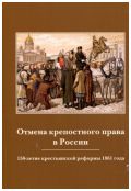 Отмена крепостного права в России. 150-летие крестьянской реформы 1861 года. Международная научно-практическая конференция