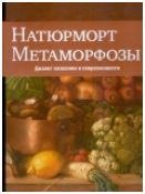 Натюрморт. Метаморфозы : Диалог классики и современности