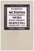 История Государственного музея нового западного искусства (Москва). 1918-1948