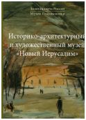 Золотая карта России. Историко-архитектурный и художественный музей "Новый Иерусалим"