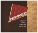 Романтический монтаж живопись, графика, скульптура 1920-30-х годов в собрании музея-заповедника "Абрамцево". Каталог выставки