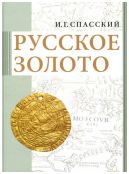 Русское золото. Сборник избранных статей