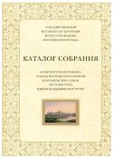 Архитектурная графика. Планы Московского Кремля и Кремлевских садов. Чертежи стен, башен и садовых построек