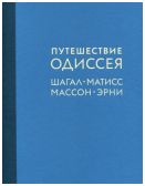 Путешествие Одиссея. Шагал, Матисс, Массон, Эрни. Из собраний Георгия Генса и Бориса Фридмана