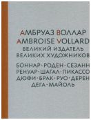 Амбруаз Воллар – великий издатель великих художников. Боннар, Роден, Сезанн, Ренуар, Шагал, Пикассо, Дюфи, Брак, Руо, Дерен, Дега, Майоль