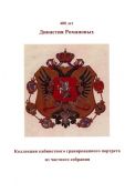 Династия Романовых. Коллекция кабинетного гравированного портрета из частного собрания