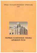 Первые каменные храмы Древней Руси. Труды Государственного Эрмитажа. LXV