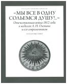 Мы все в одну сольемся душу! Отечественная война 1812 года в медалях А.Н. Оленина и его современников