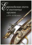 Европейская охота и охотничье оружие в XVI–XVII веках