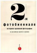 2-ая фотобиеннале историко-архивной фотографии из российских музеев и архивов