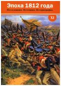 Эпоха 1812 года. Исследования. Источники. Историография. Выпуск XI