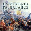 Гром победы раздавайся. Выставка посвящается 250-летию создания Достопамятного зала