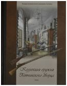 Коллекция оружия Гатчинского дворца том I. Оружие России, Османской Империи и стран Дальнего Востока. Научный каталог