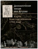 Дипломатическая миссия М.И. Кутузова. Карта Константинополя 1794 года