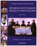 Изобразительное искусство Грузии XIX-XX века. Живопись, графика, скульптура. Каталог