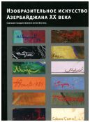 Изобразительное искусство Азербайджана XX века. Живопись, графика, скульптура. Каталог