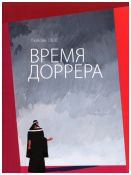 Время Доррера