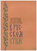 Жизнь в русском стиле