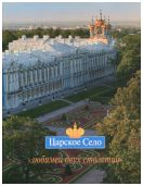 Царское Село: "Любимец двух столетий"