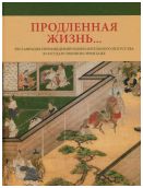 Продленная жизнь… Реставрация произведений искусства в Государственном Эрмитаже