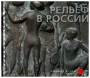 Рельеф в России XVIII-начала ХХI века из собрания Русского музея